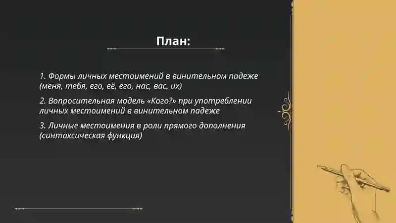 Винительный падежличных местоимений 2