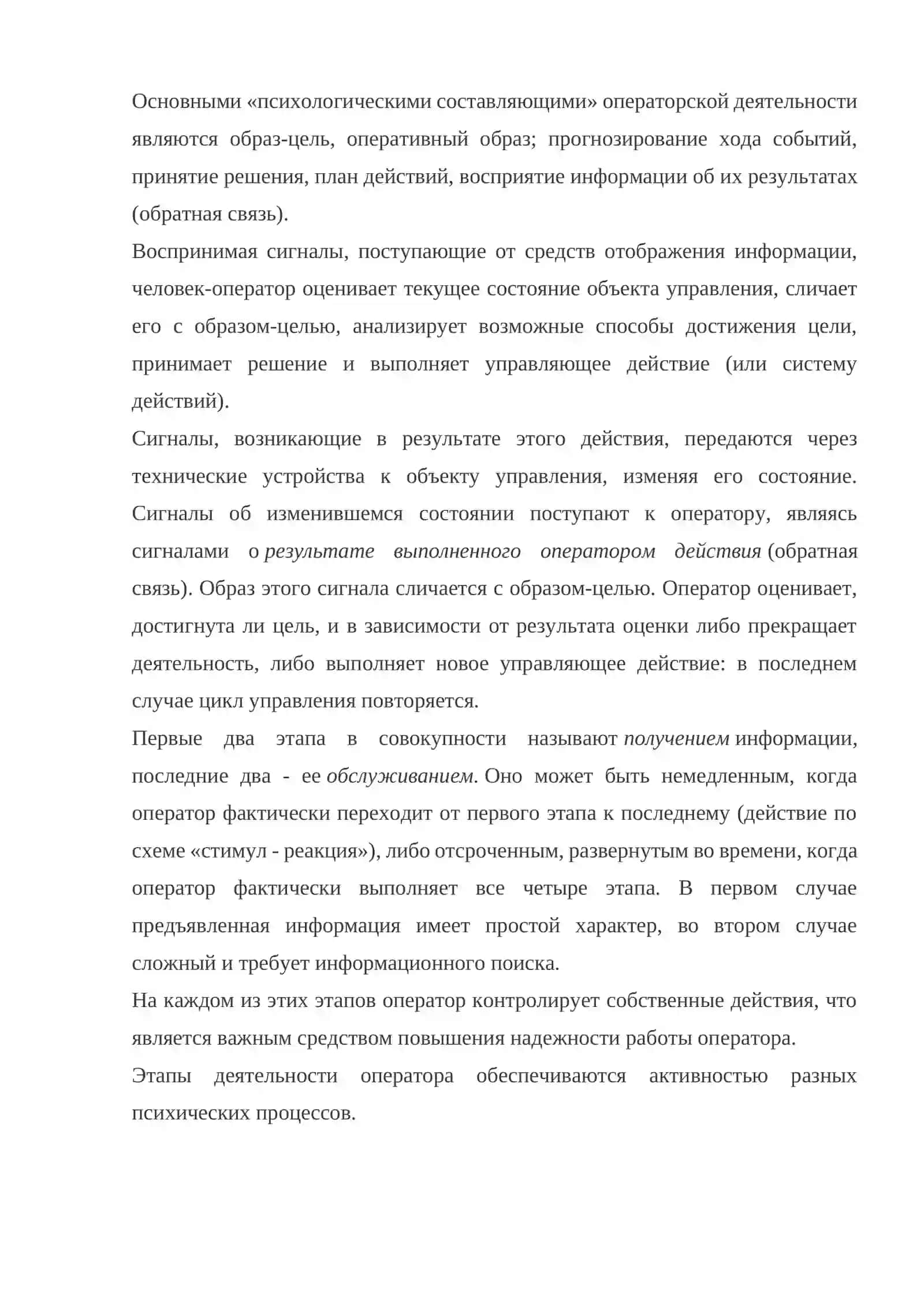 Прим информации оператором 2