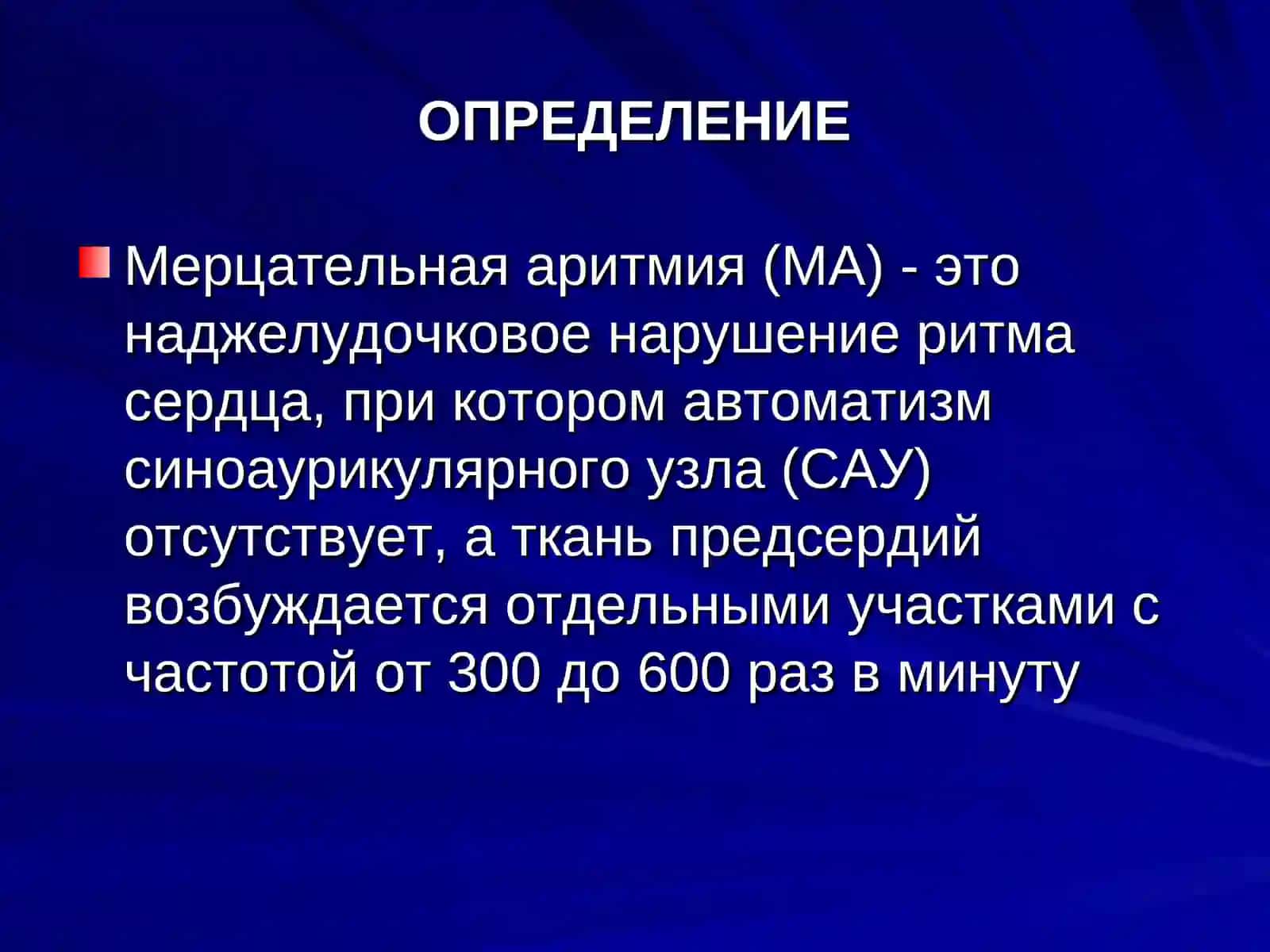 Мерцательная аритмия.АНГЛОЯЗЫЧНЫЙ СИНОНИМ – ФИБРИЛЛЯЦИЯ ПРЕДСЕРДИЙ 2
