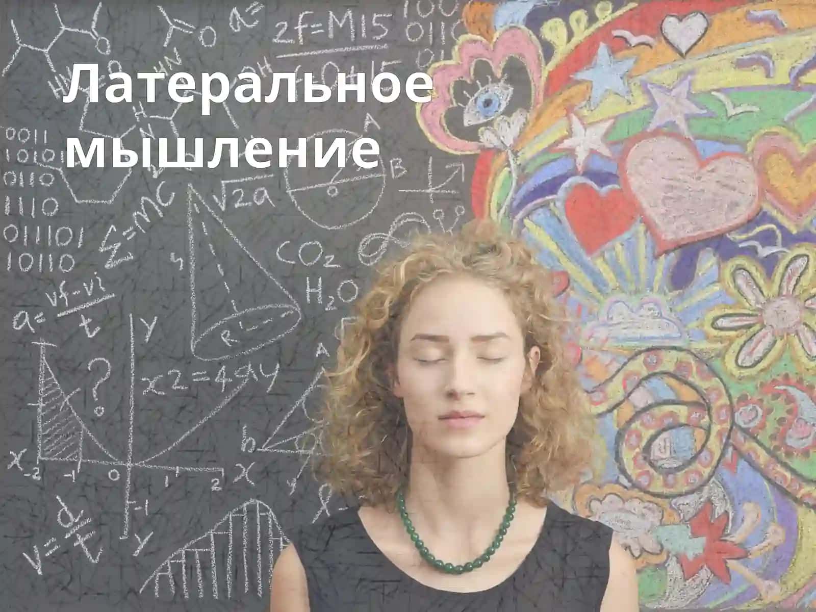 Латеральное мышление 2