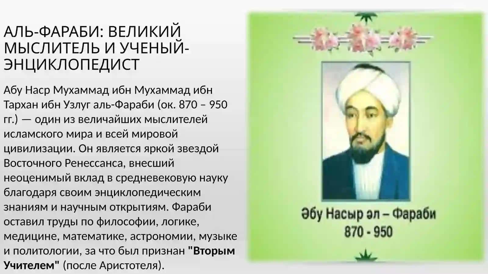 АЛЬ-ФАРАБИ: ВЕЛИКИЙ МЫСЛИТЕЛЬ И УЧЕНЫЙ-ЭНЦИКЛОПЕДИСТ 2