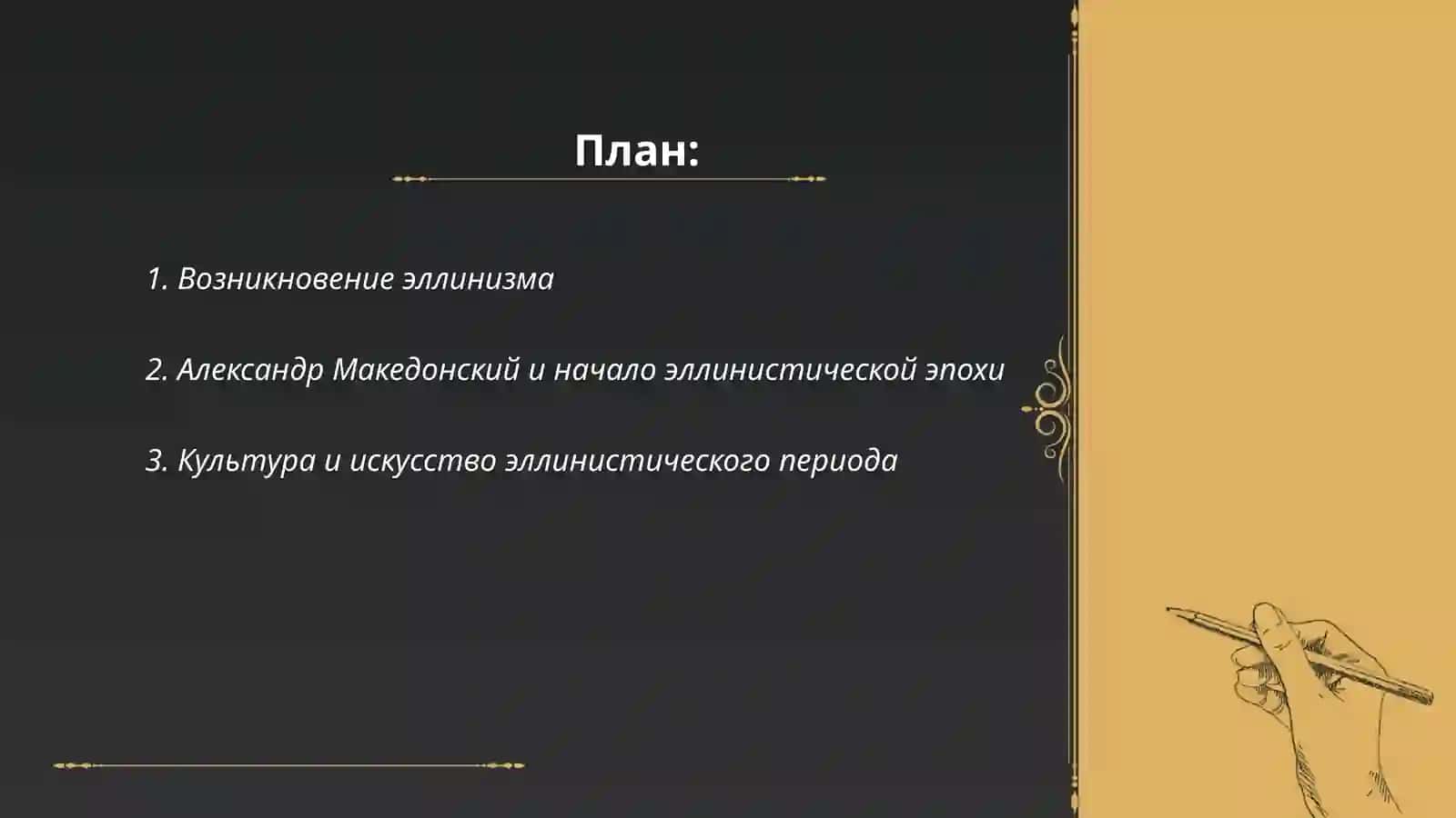 Эллинизм и его историческая роль в мировой культуре и литературе 2