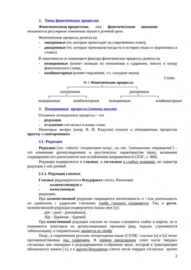 ФОНЕТИЧЕСКИЕ ПРОЦЕССЫ: ПОЗИЦИОННЫЕ ИЗМЕНЕНИЯ 2