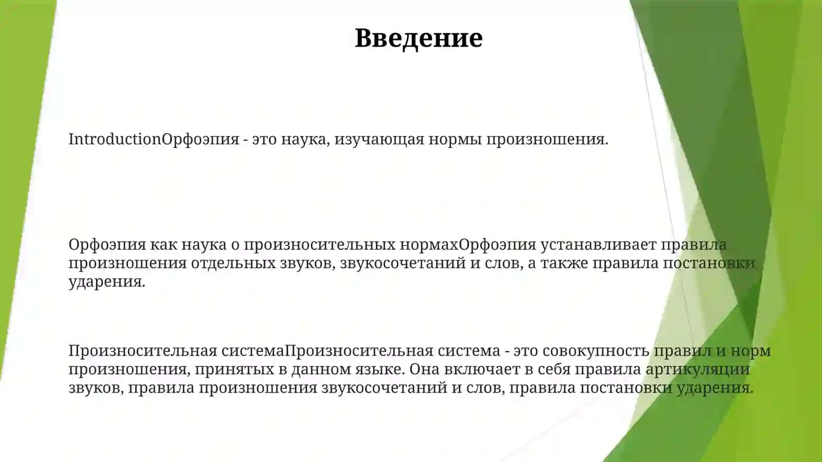 Орфоэпия Как Наука О Произносительных Нормах 2