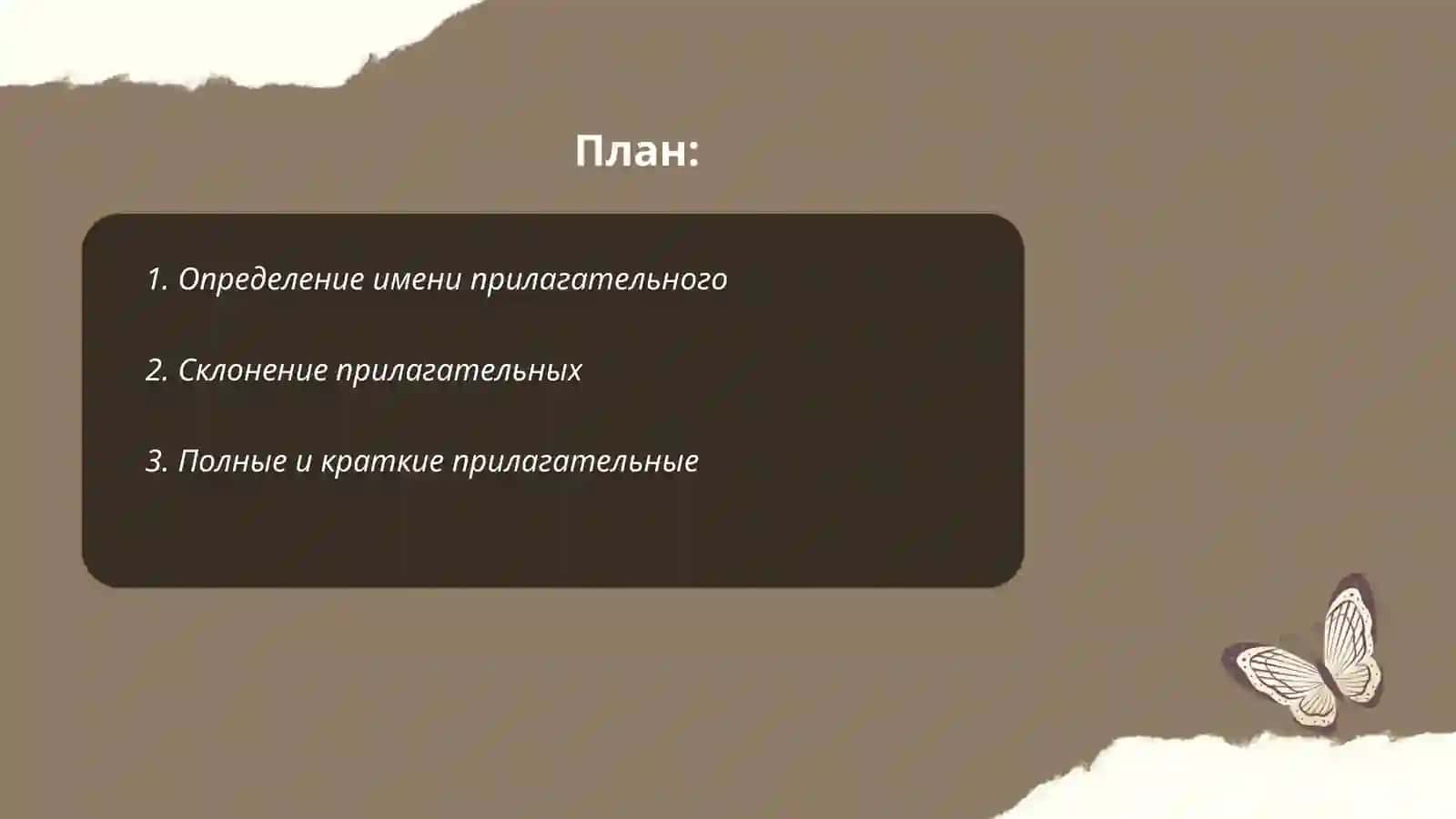 Имя прилагательное 2