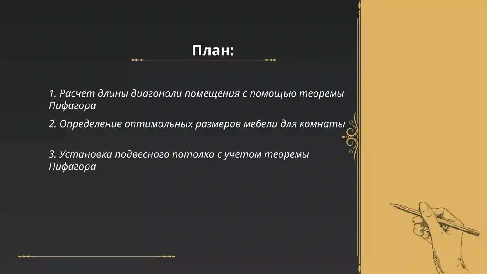 Применение теоремы пифагора при ремонте и проектировании дизайна дома 2