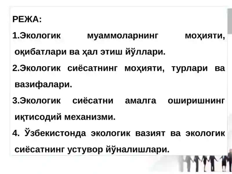 ЭКОЛОГИК СИЁСАТ ВА УНИ АМАЛГА ОШИРИШНИНГ ИҚТИСОДИЙ МЕХАНИЗМИ. 2