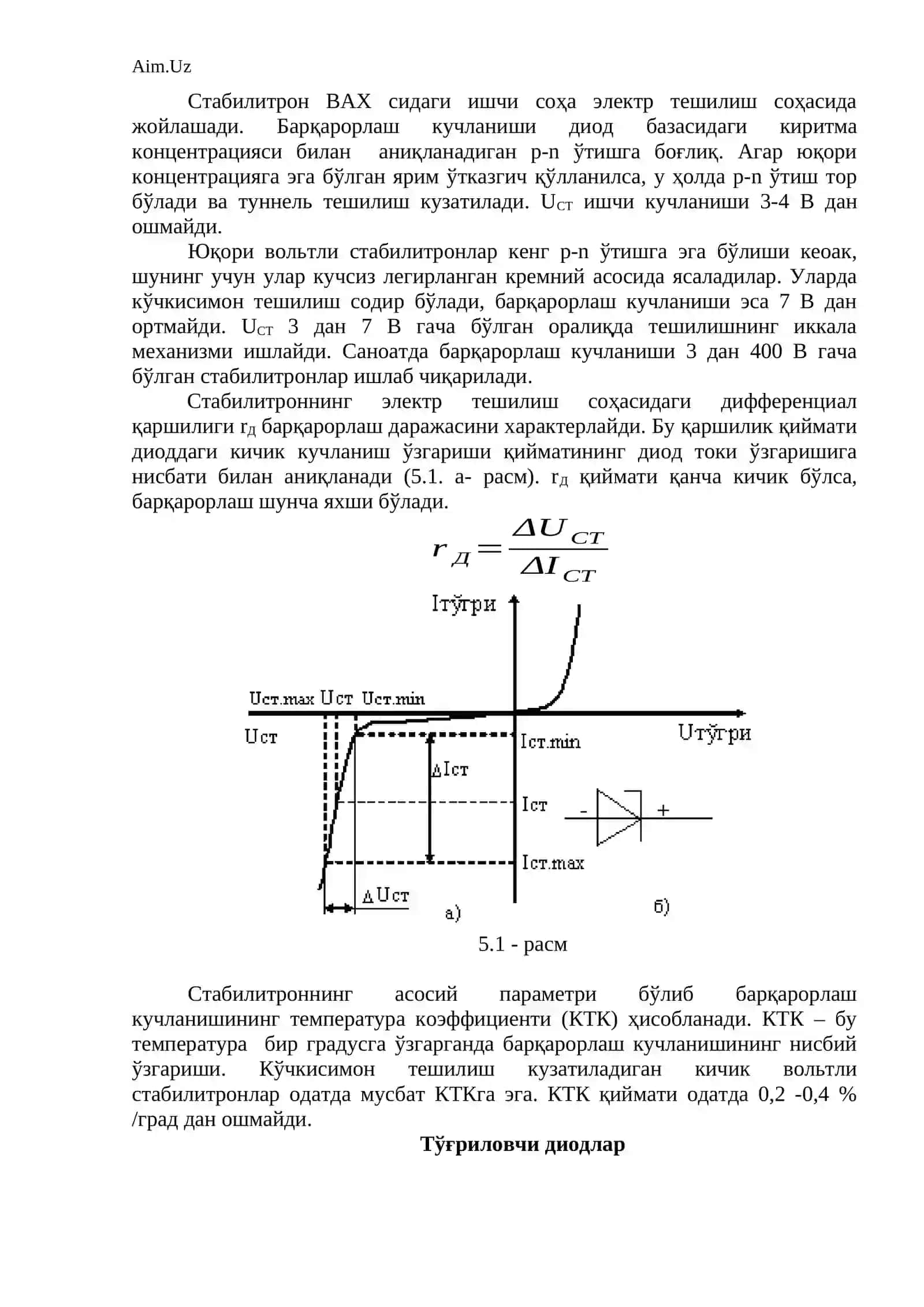 Р-N ЎТИШ ТЕШИЛИШ ТУРЛАРИ. ДИОД ТУРЛАРИ 2