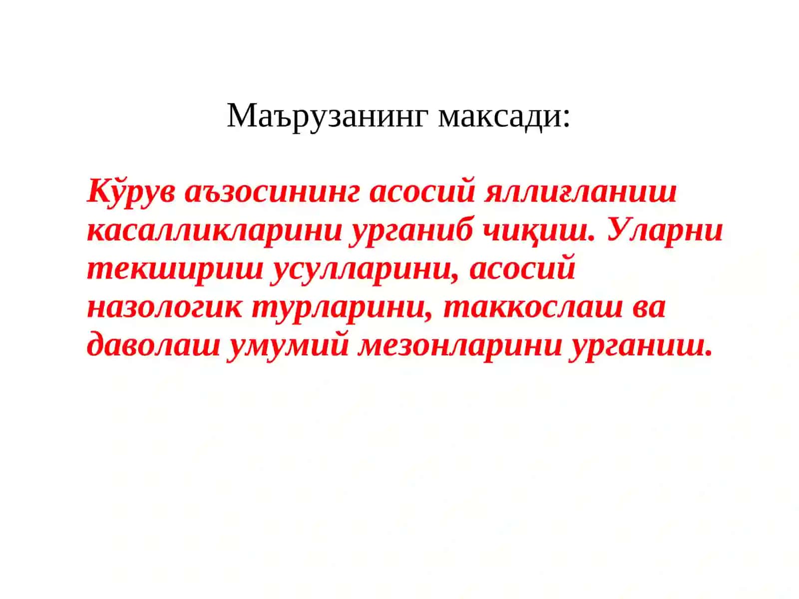 Кўрув аъзоси яллиғланиш касалликлари 2