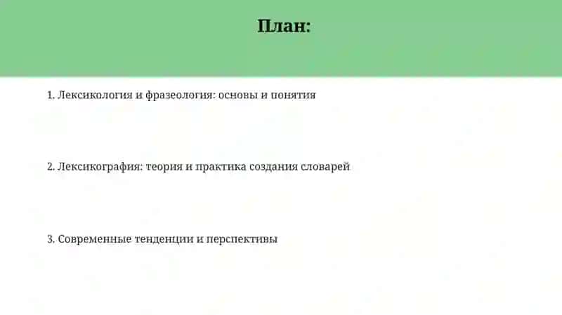 Лексикология, фразеология, лексикография 2