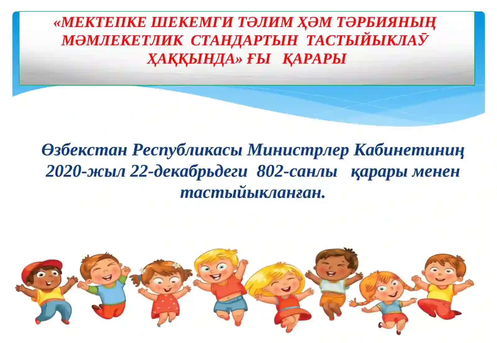 МЕКТЕПКЕ ШЕКЕМГИ ТӘЛИМ ҲӘМ ТӘРБИЯНЫҢ МӘМЛЕКЕТЛИК СТАНДАРТЫН ТАСТЫЙЫКЛАӮ ҲАҚҚЫНДА 2