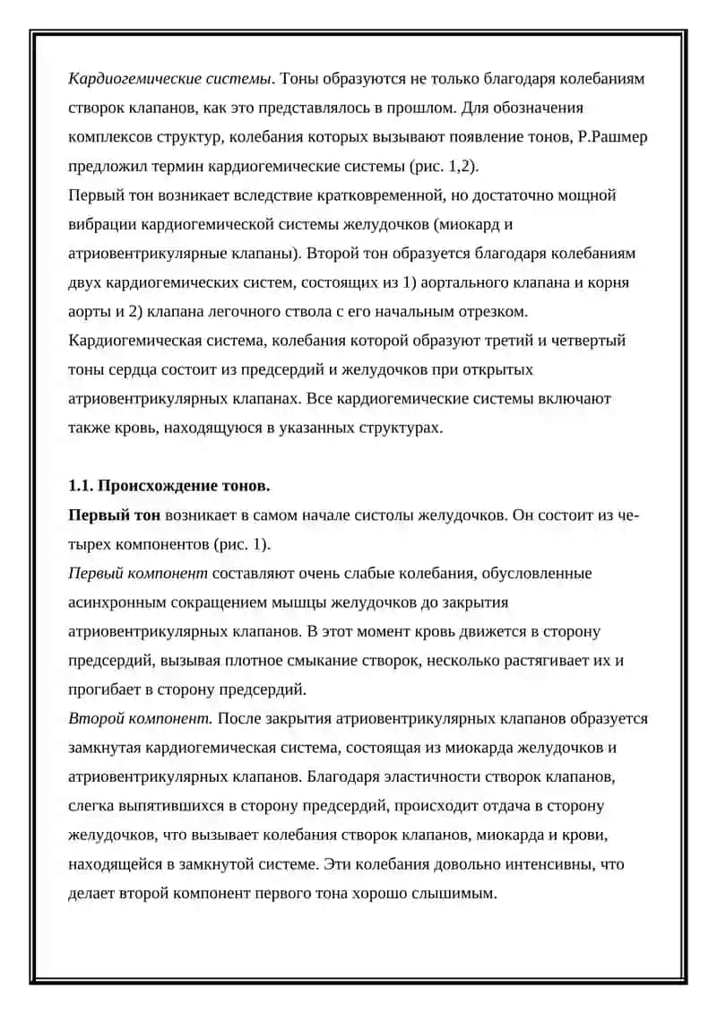 Тоны сердца 2