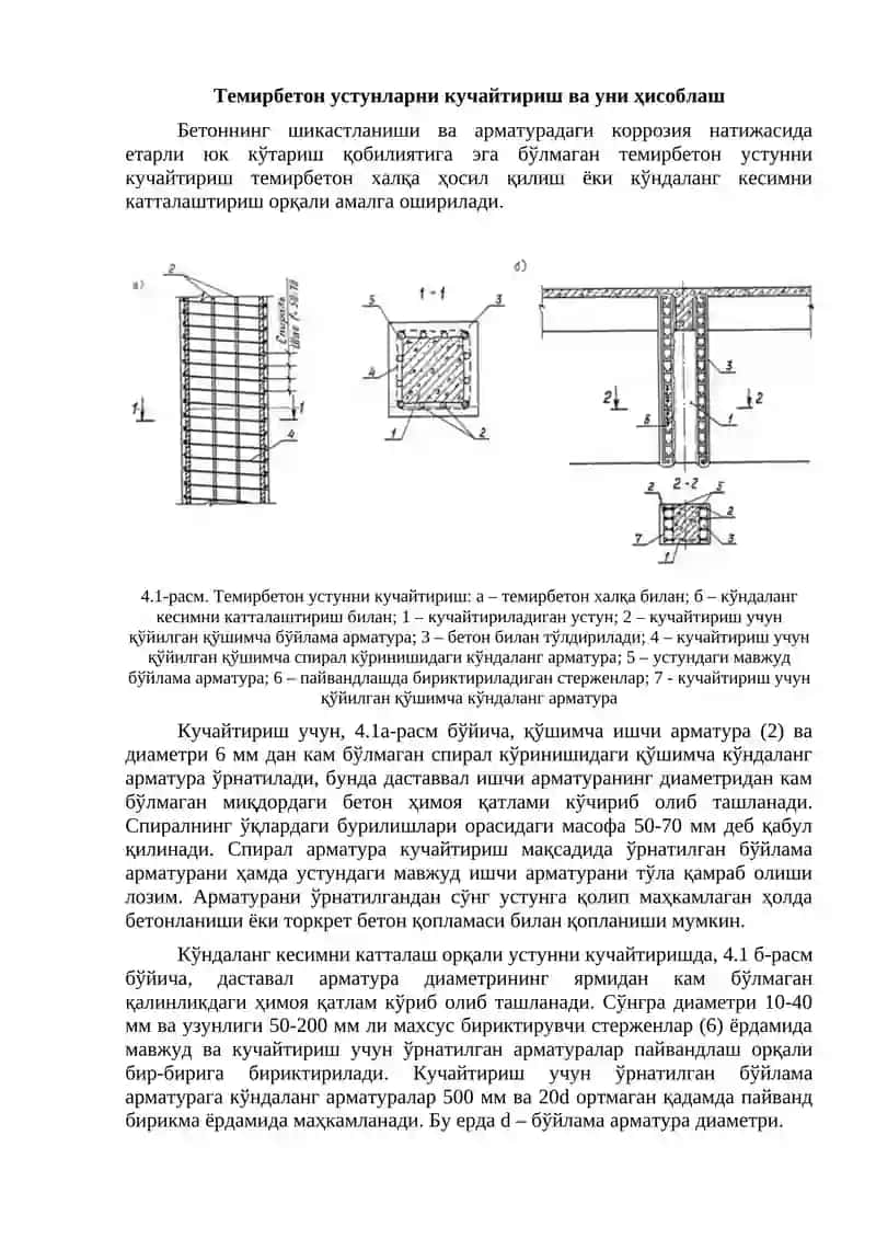 Темирбетон устунларни кучайтириш ва уни ҳисоблаш 2
