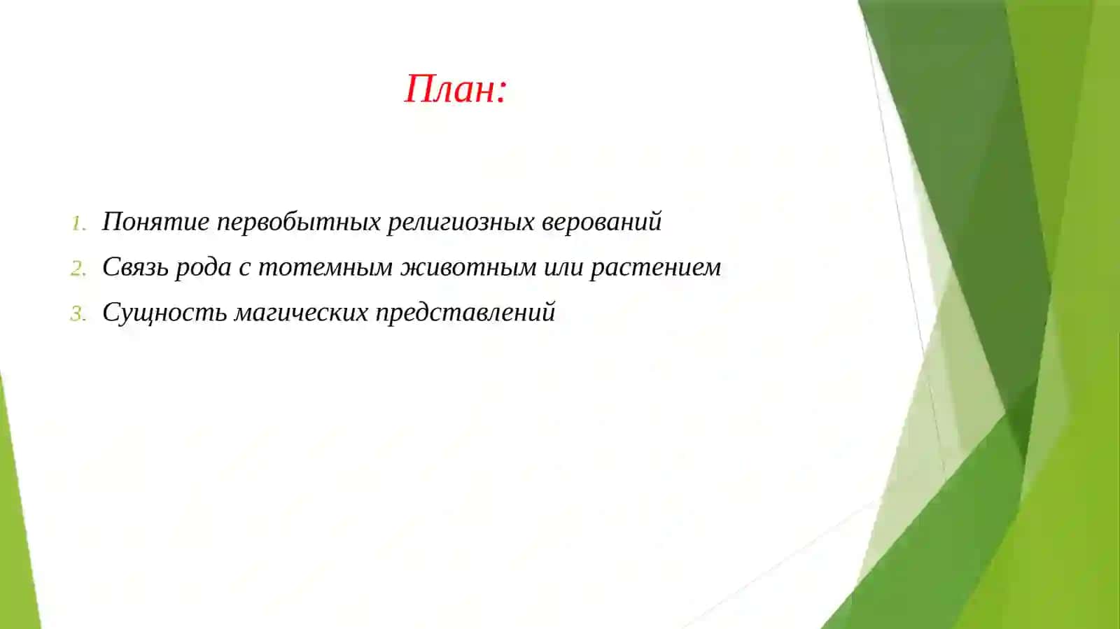 Фетишизм, тотемизм, табу, магия, анимизм, шаманизм 2