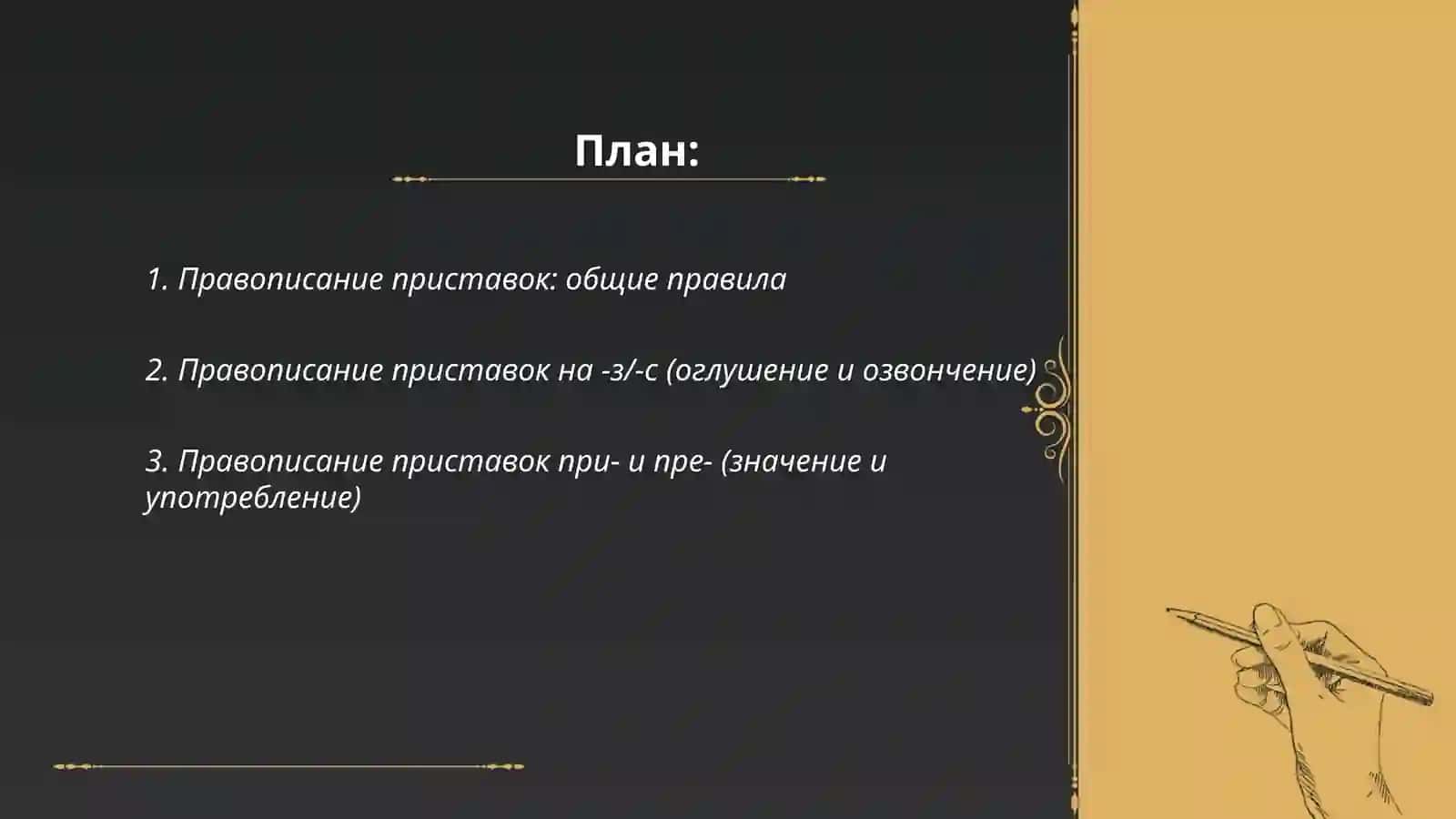 Разделы русской орфографии:правописание морфем;слитные, дефисные и разделные написания 2