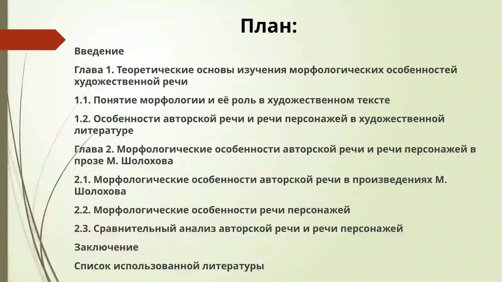 МОРФОЛОГИЧЕСКИЕ ОСОБЕННОСТИ АВТОРСКОЙ РЕЧИ И РЕЧИ ПЕРСОНАЖЕЙ (НА МАТЕРИАЛЕ ПРОЗЫ М.ШОЛОХОВА) 2