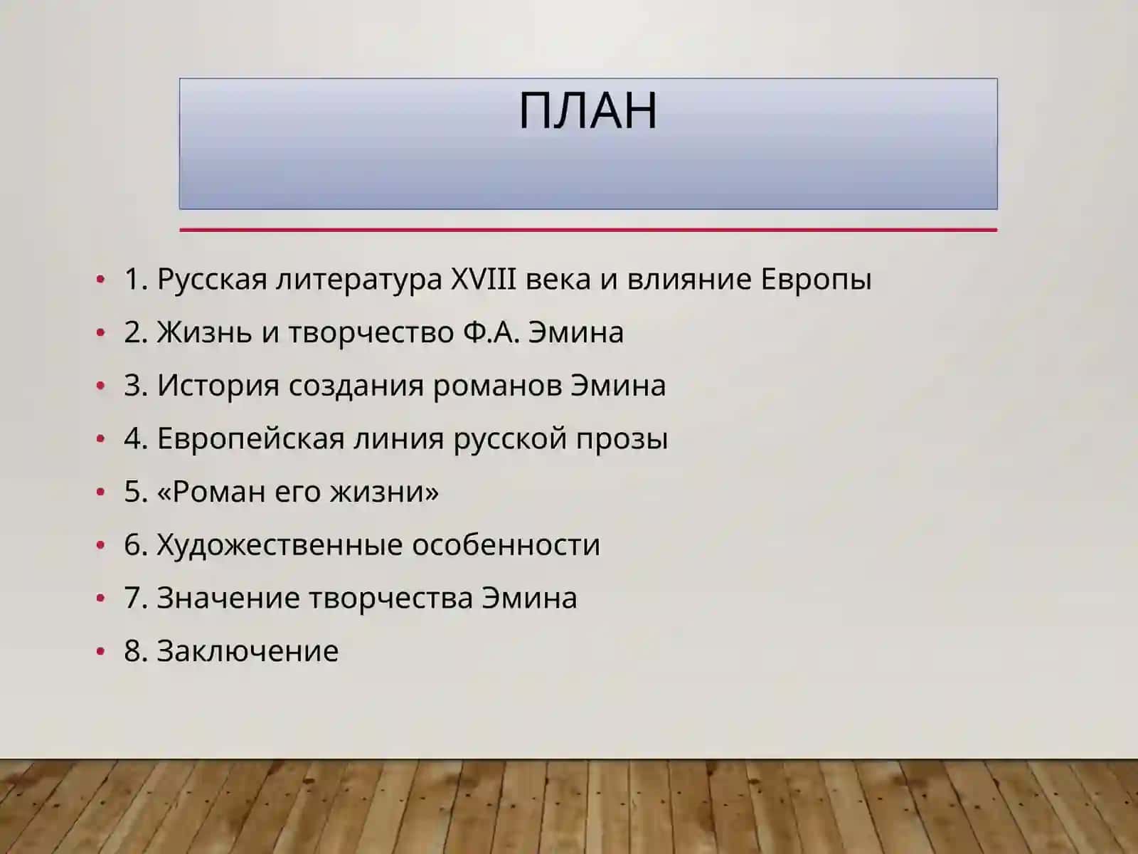 Европейская линия русской прозы» история создания романов Ф.А. Эмина и «Роман его жизни» 2