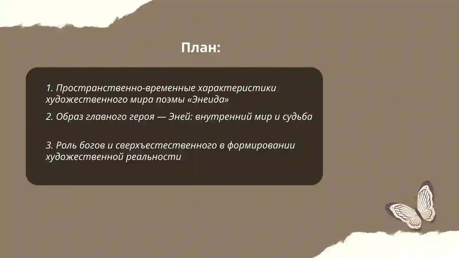 художественный мир поемы «Энеида 2