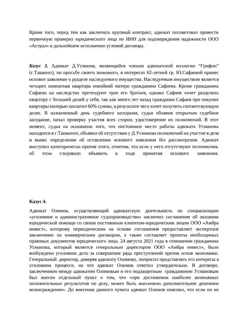 Казусы для итогового контроля весеннего семестра по модулю «Адвокатура» для студентов 4 курса 2