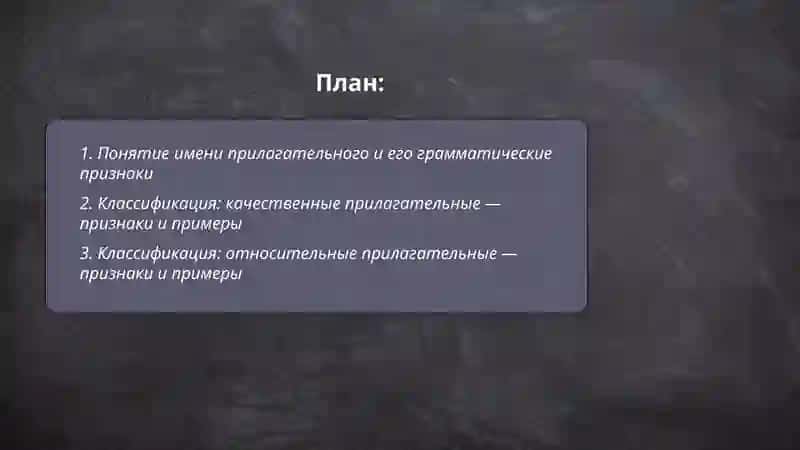 Имя прилагательное и его классификация 2