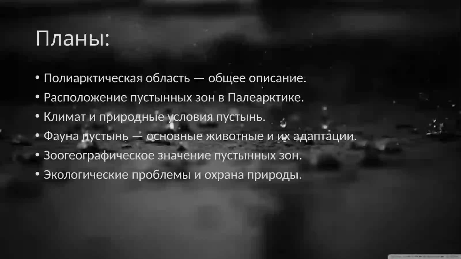 Зоны полиарктический зоогеографический областей (зоны пустынь) 2