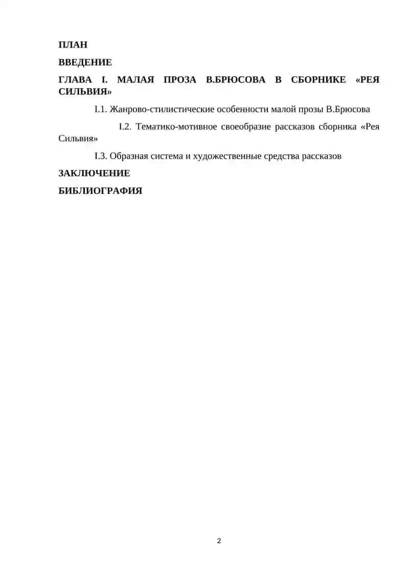 МАЛАЯ ПРОЗА В.БРЮСОВА (РАССКАЗЫ ИЗ СБОРНИКА «РЕЯ СИЛЬВИЯ 2