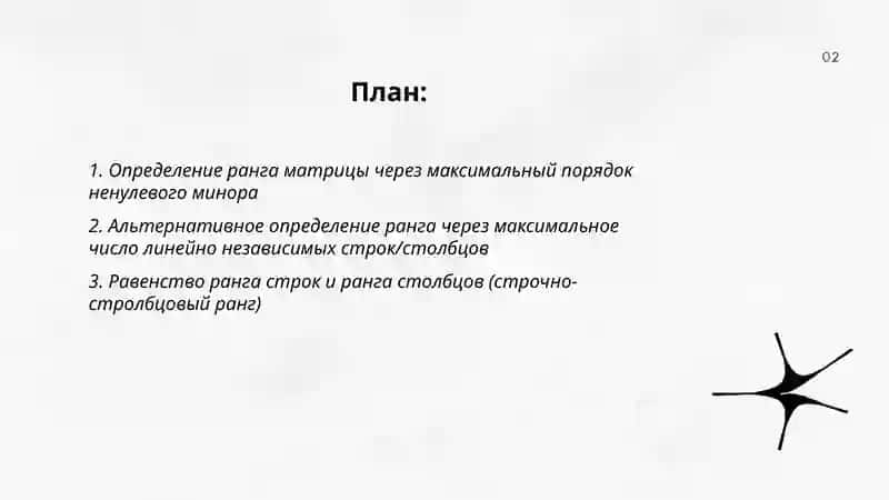 Ранг матрицы. Методы вычисления ранга матрицы 2