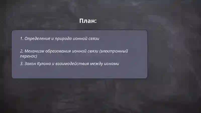 Ионная связь 2
