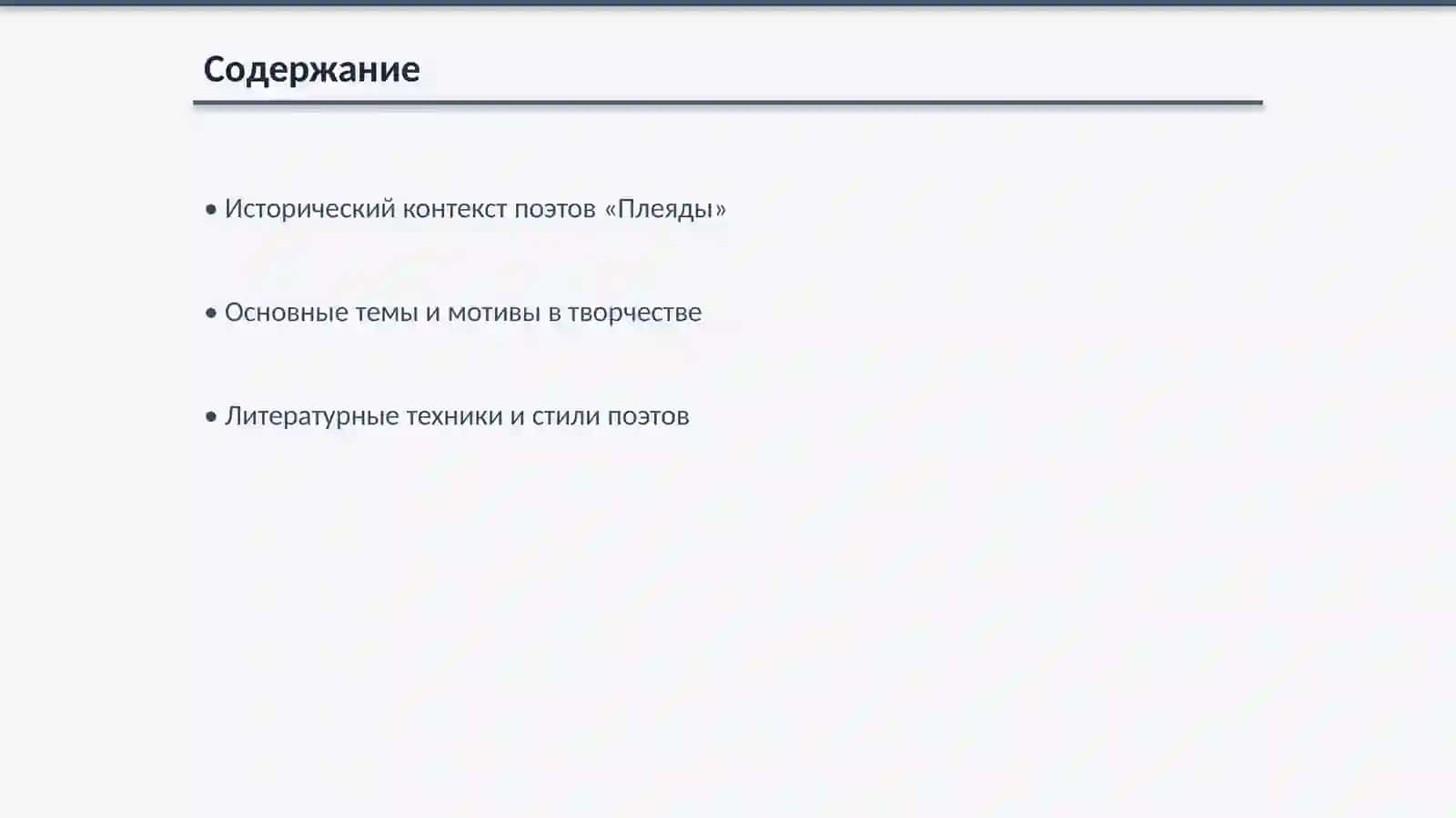 Литературная деятельность поэтов «Плеяды» 2