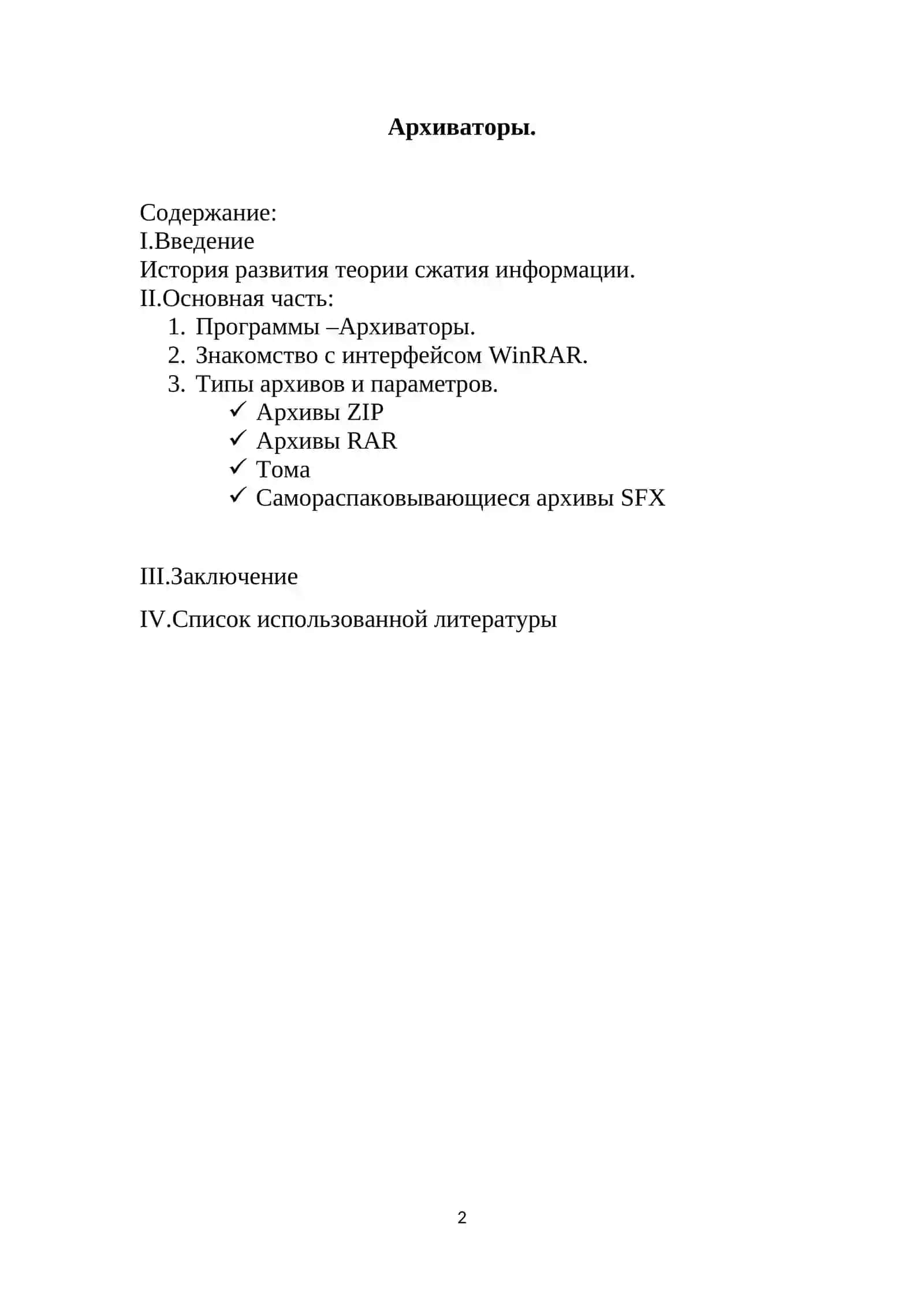 Работа с программой WinRAR 2