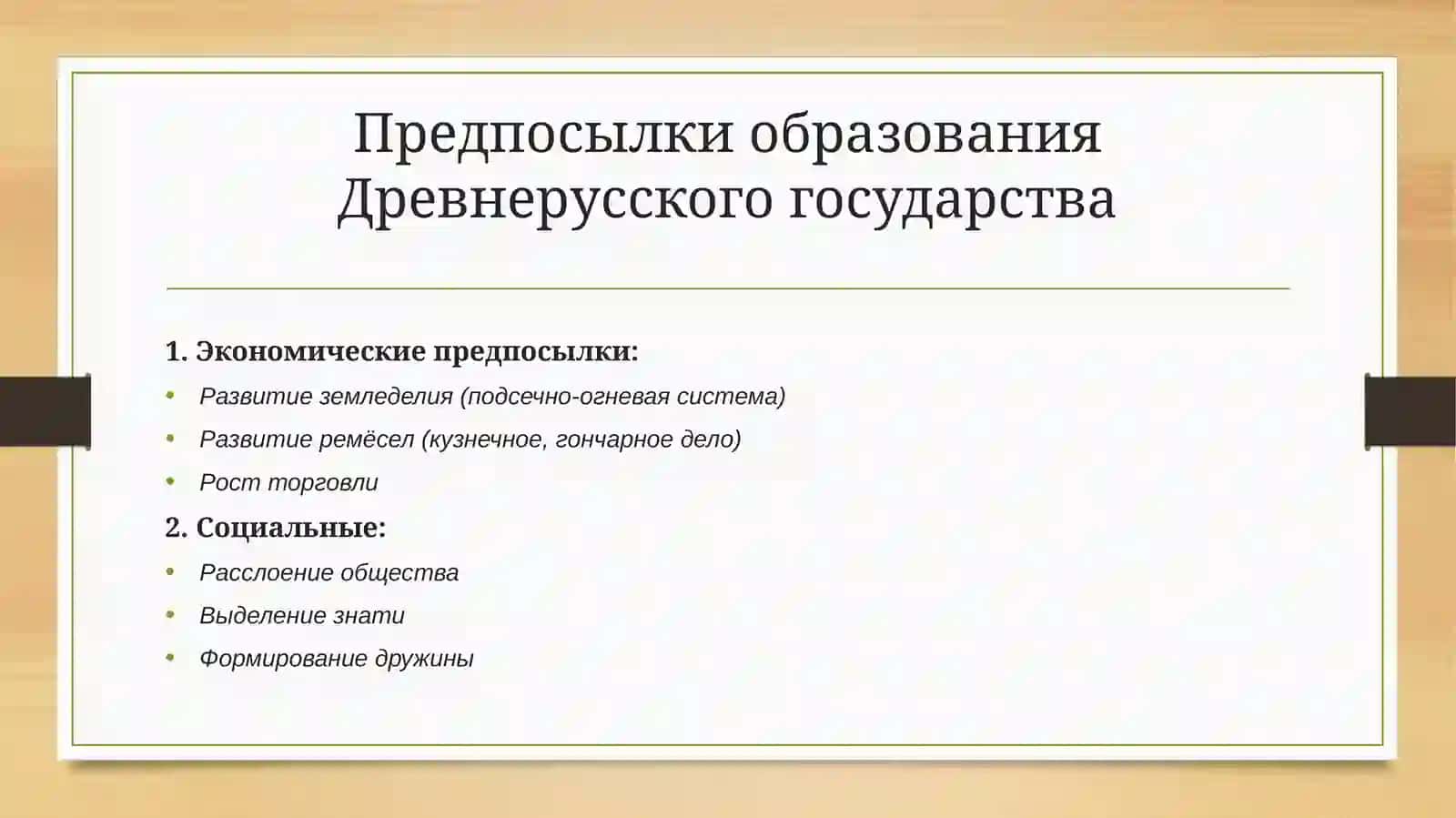 Обраование Древнерусского государства Становление Российской государственности 2