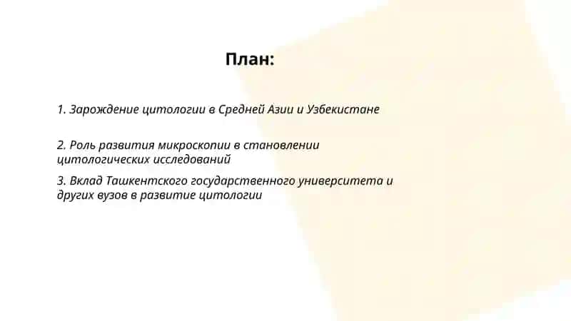 История развития науки цитология в Узбекистане 2
