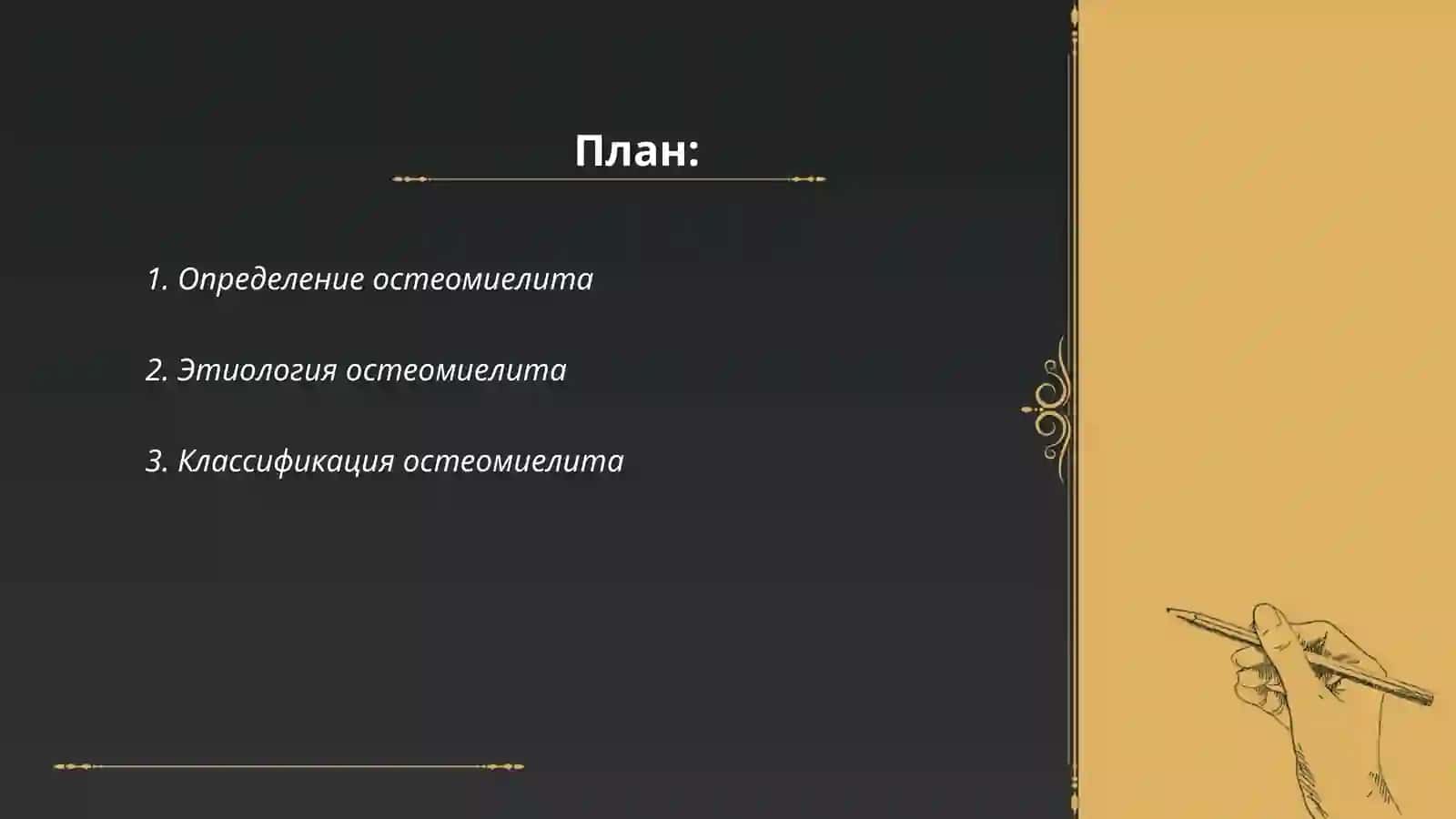 Остеомиелит 2
