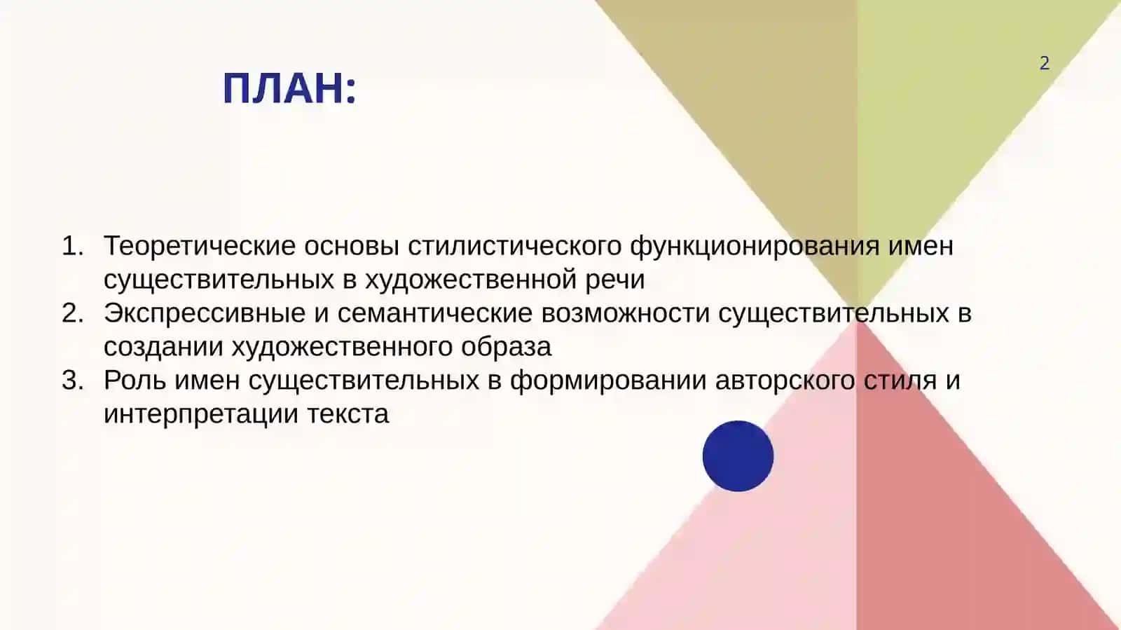 Стилистическое использование имен существительных в художественной речи. 2