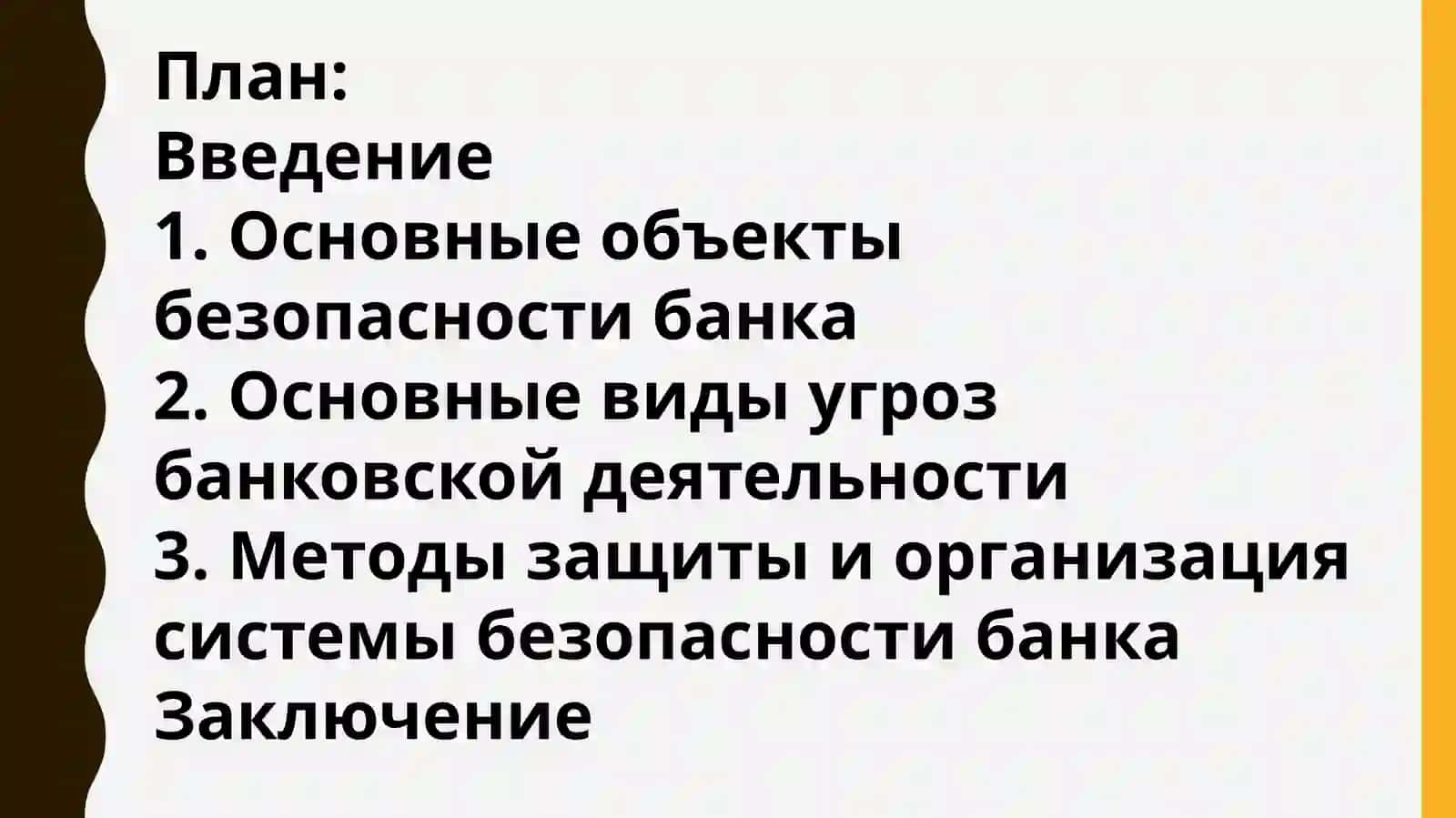 Основные объекты безопасности банка 2