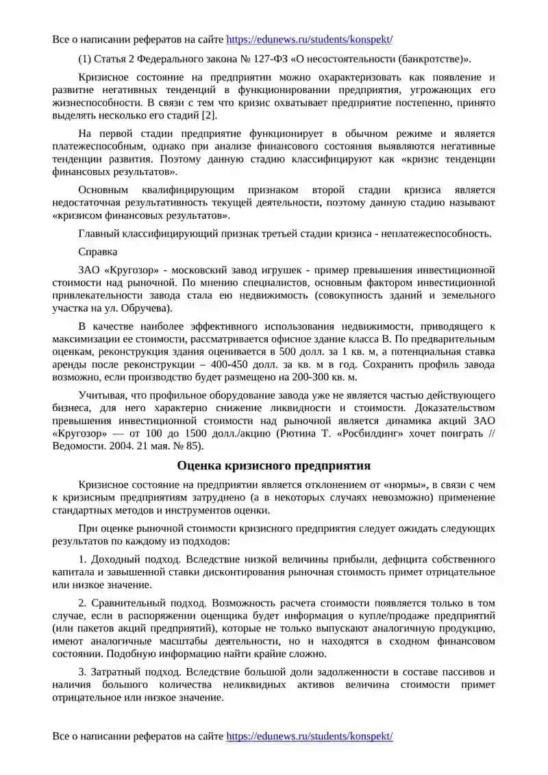 Оценка инвестиционной стоимости кризисного предприятия 2
