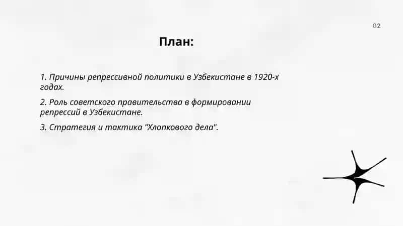 Репрессивная политика в центре узбекистане. Кампании "Хлепкое дело" и "Узбекское дело" 2