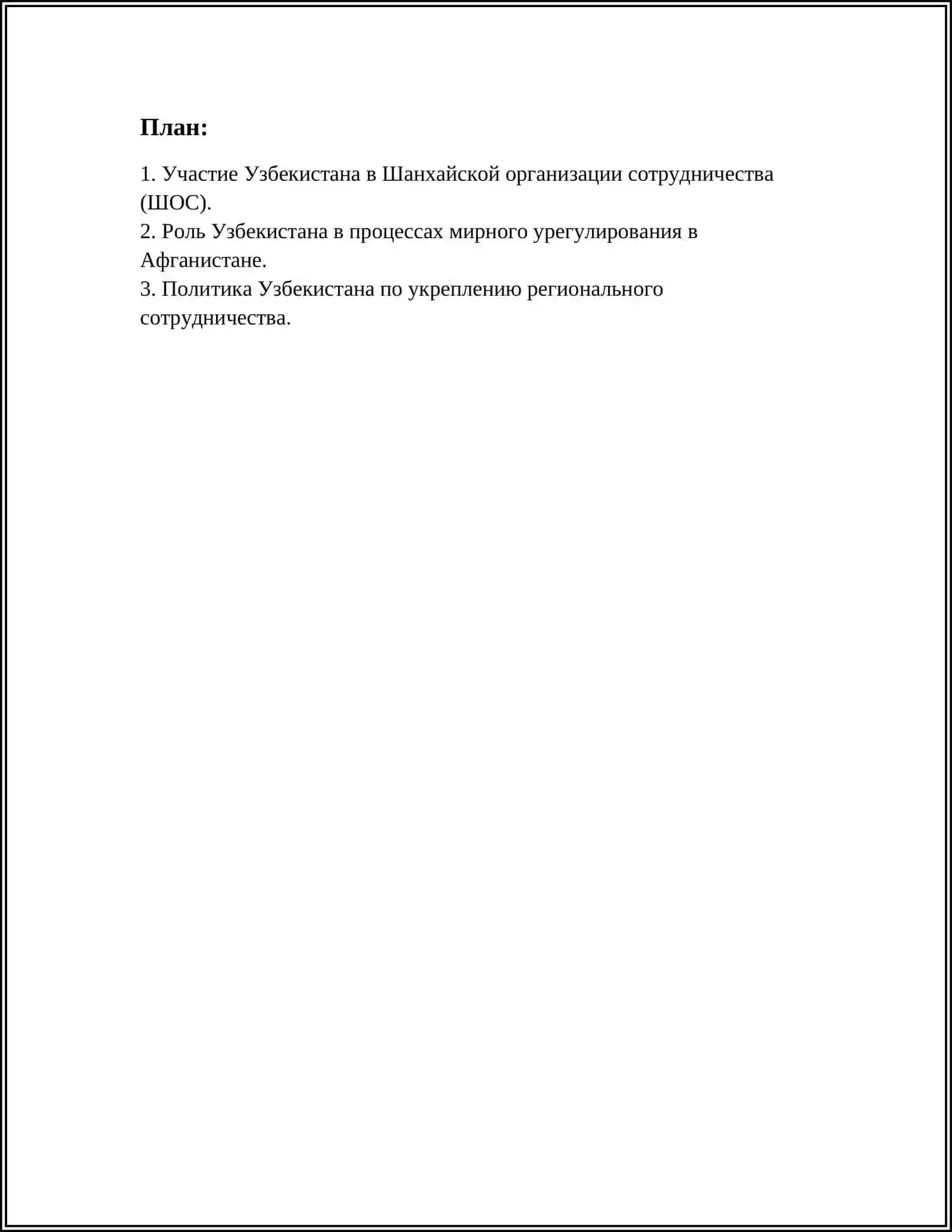 РОЛЬ УЗБЕКИСТАНА В ОБЕСПЕЧЕНИИ МИРА И СТАБИЛЬНОСТИ В ЦЕНТРАЛЬНОЙ АЗИИ 2