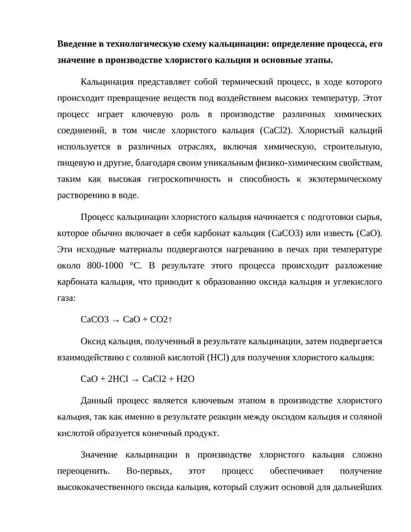 Технологическая схема кальцинации. Производство хлористого кальция. 2