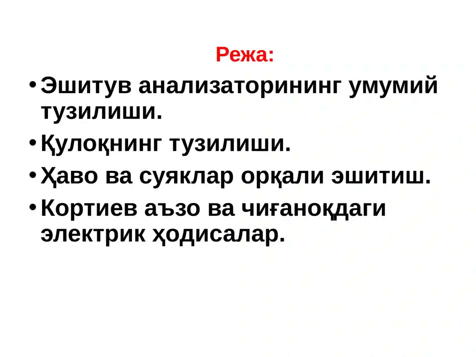Маъруза№12.Эшитув анализатори функцияси. Кортиев аъзо ва чиғаноқдаги электрик ҳодисалар 2