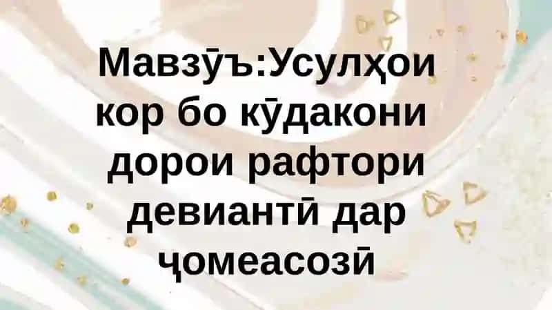 ПрезентатсияазфанниМутобиқсозиикӯдакондар МТТ 2
