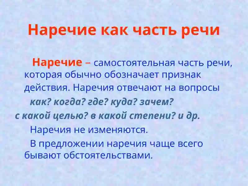 Наречие 2