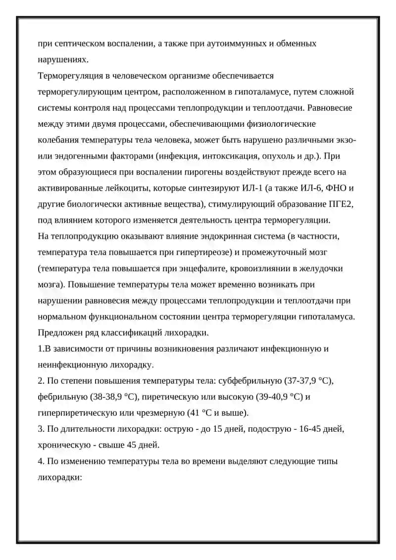 Отличительные свойства лихорадки от гипертермии 2
