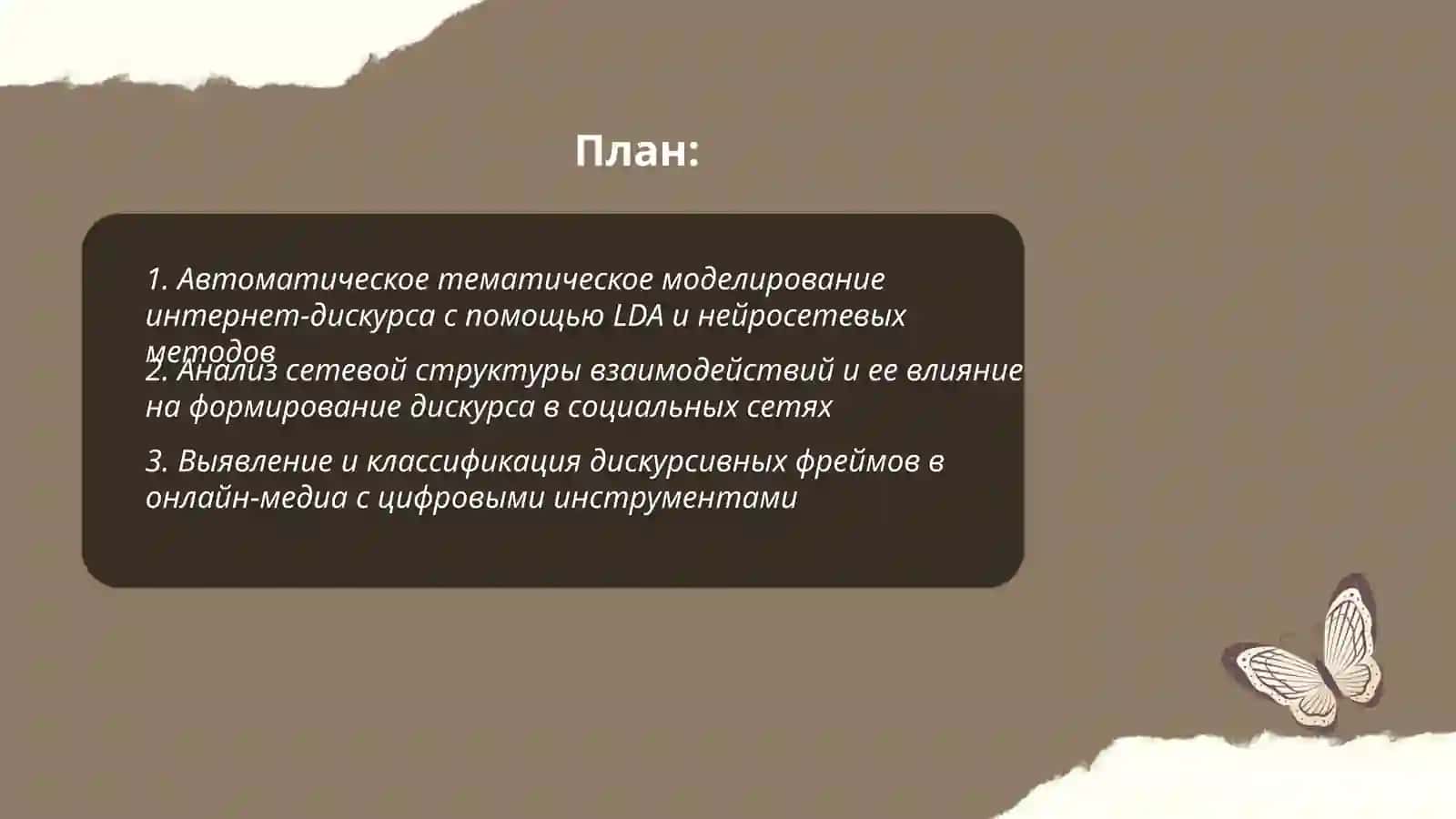 Анализ дискурса интеренет- коммуникации с применением цифровых методов 2