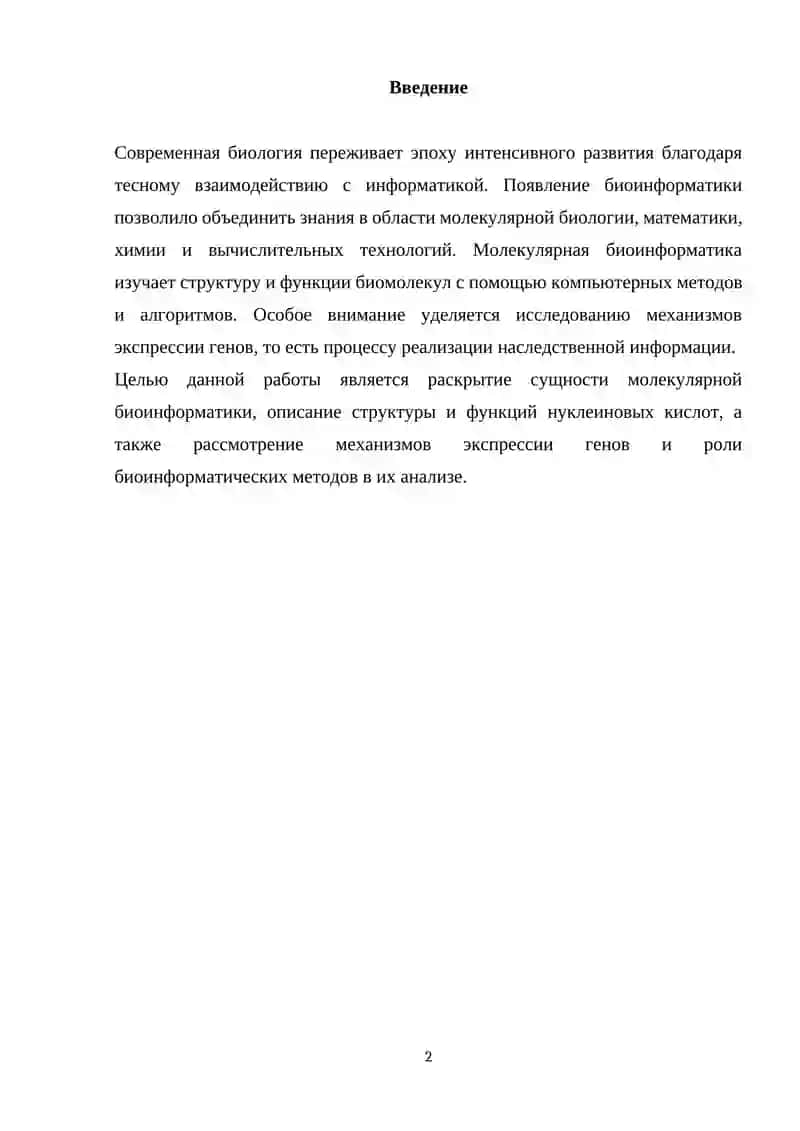 Молекулярная биоинформатика 2