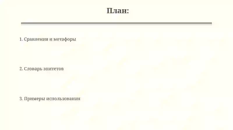 Словарь эпитетов, сравнений и метафор 2
