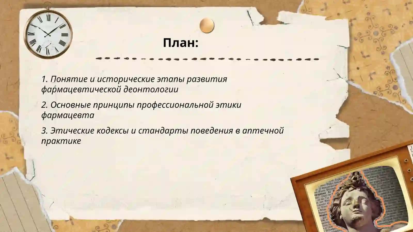 Понятие фармацевтической деонтологии и профессиональной этики 2