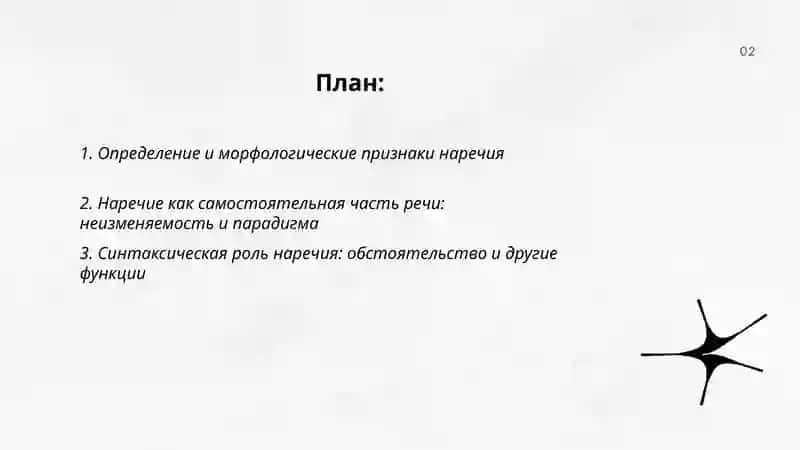 Наречие как часть речи 2