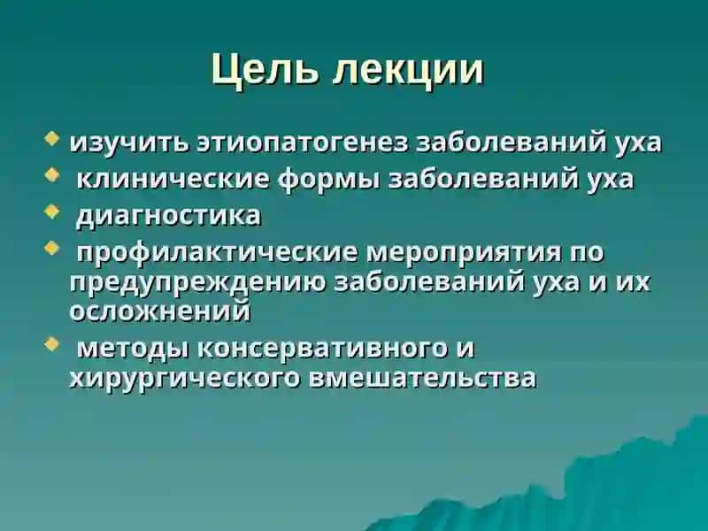 Этиология, патогенез, клиника, диагностика, лечение и профилактика воспалительных заболеваний уха 2