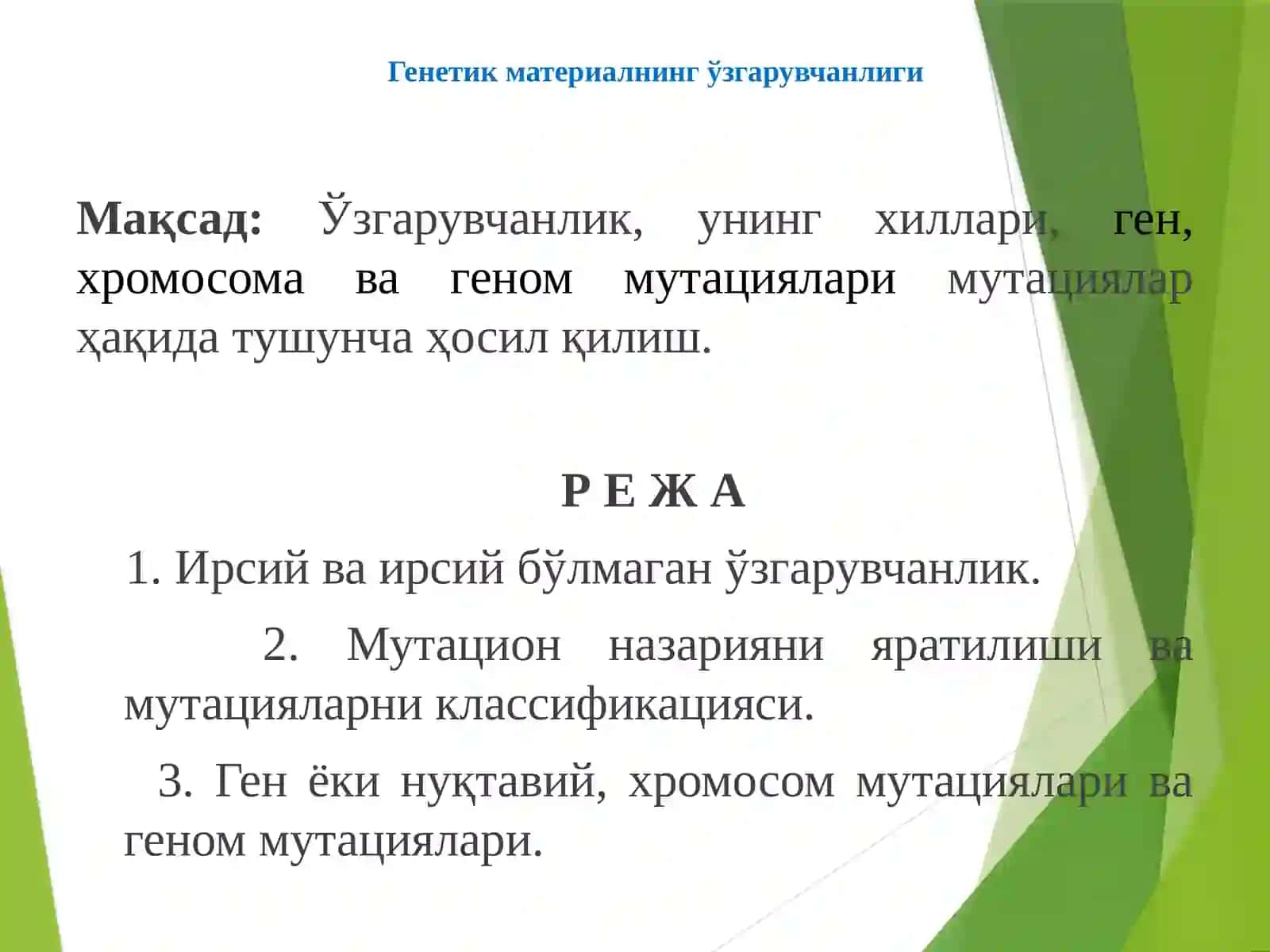 Генетик материалнинг ўзгарувчанлиги 2